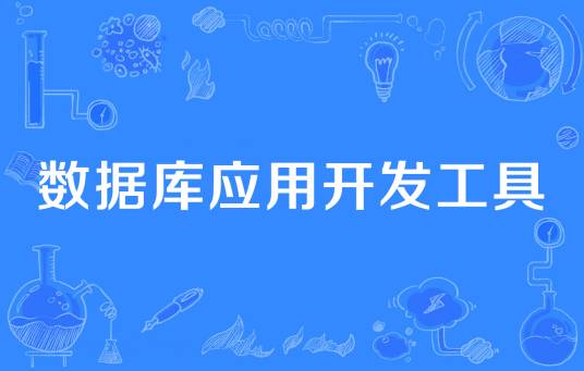 数据库应用开发工具