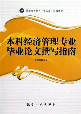 本科经济管理专业毕业论文撰写指南