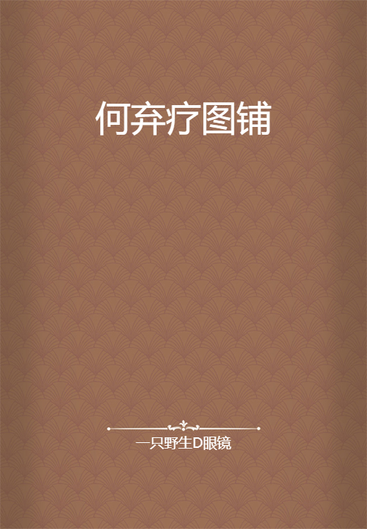 何弃疗图铺