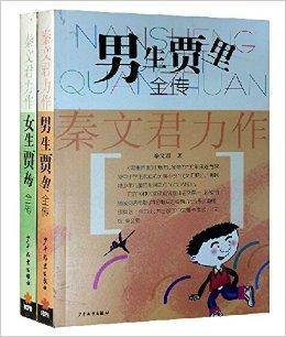 男生贾里+女生贾梅套装两册经典版