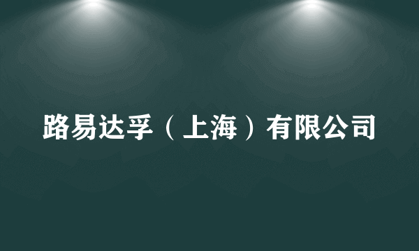 路易达孚（上海）有限公司