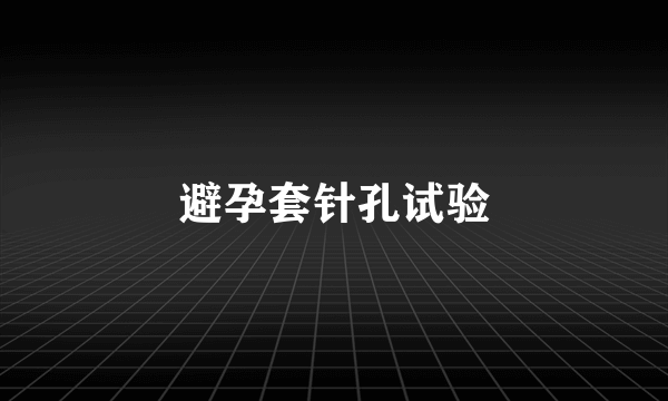 避孕套针孔试验