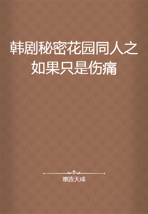 韩剧秘密花园同人之如果只是伤痛