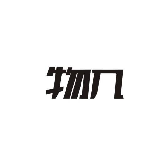 物几