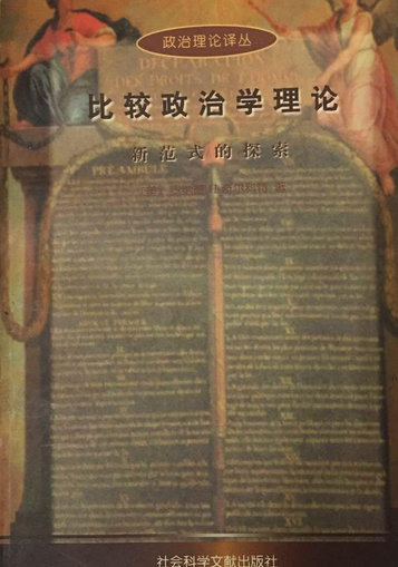 比较政治学理论