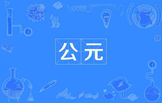 公元（纪年体系）