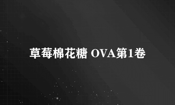 草莓棉花糖 OVA第1卷