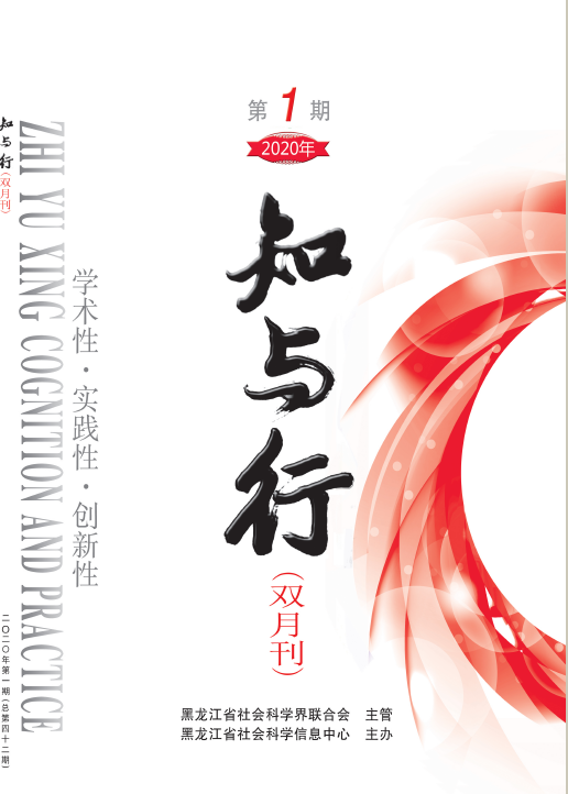 知与行（黑龙江省社会科学信息中心主办的学术期刊）
