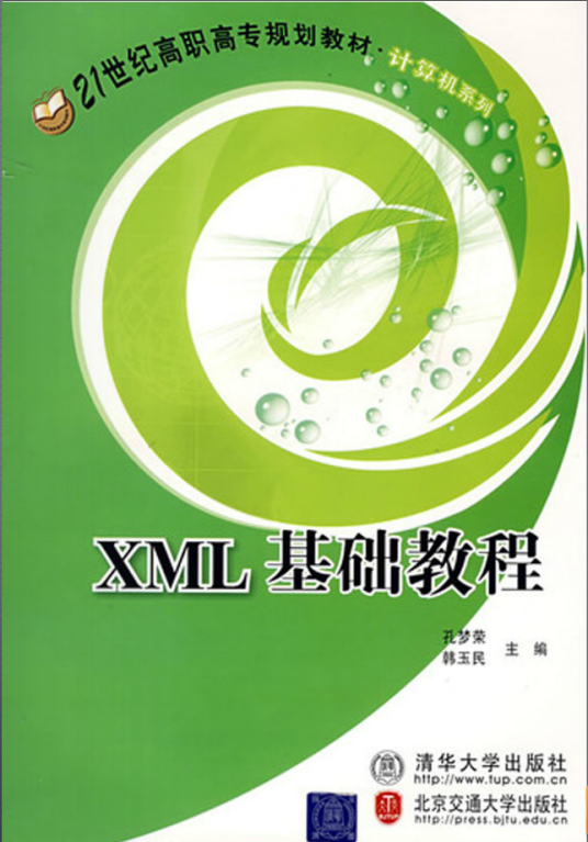 XML基础教程（2008年清华大学出版社出版的图书）