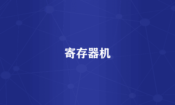 寄存器机