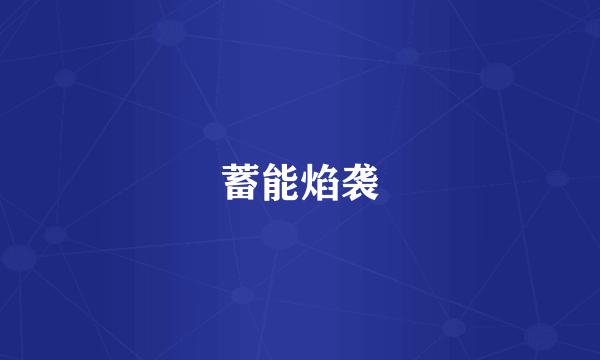 蓄能焰袭