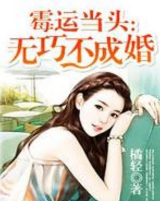 霉运当头：无巧不成婚