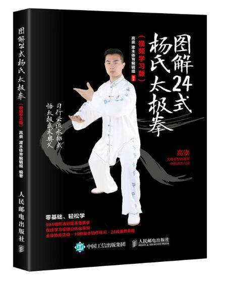 图解24式杨氏太极拳（视频学习版）
