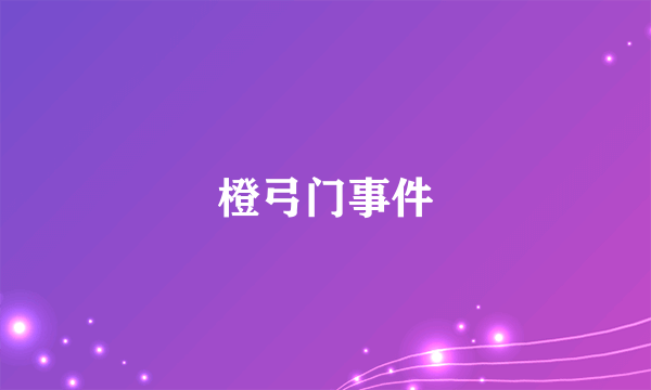 橙弓门事件