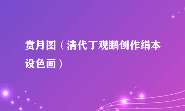 赏月图（清代丁观鹏创作绢本设色画）