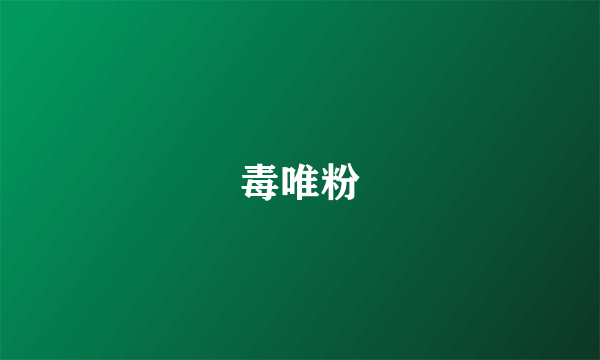 毒唯粉