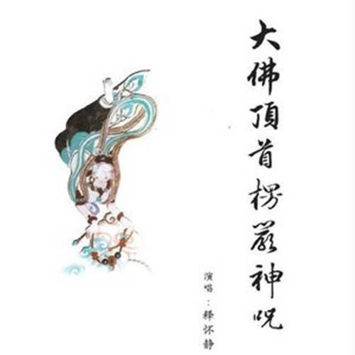 楞严咒第二会