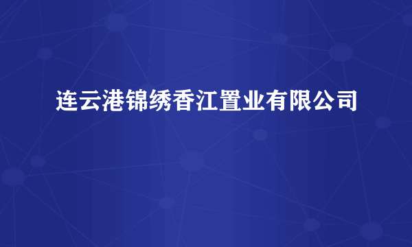 连云港锦绣香江置业有限公司