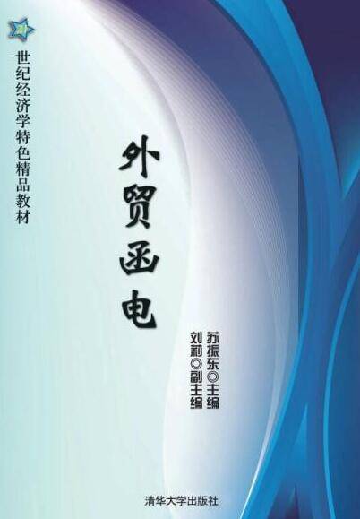 外贸函电（苏振东、刘莉编著图书）