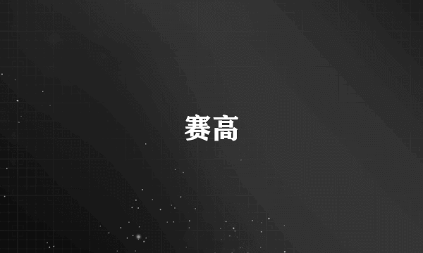 赛高