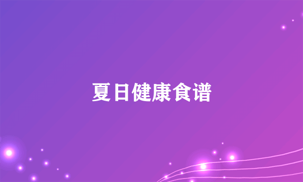 夏日健康食谱
