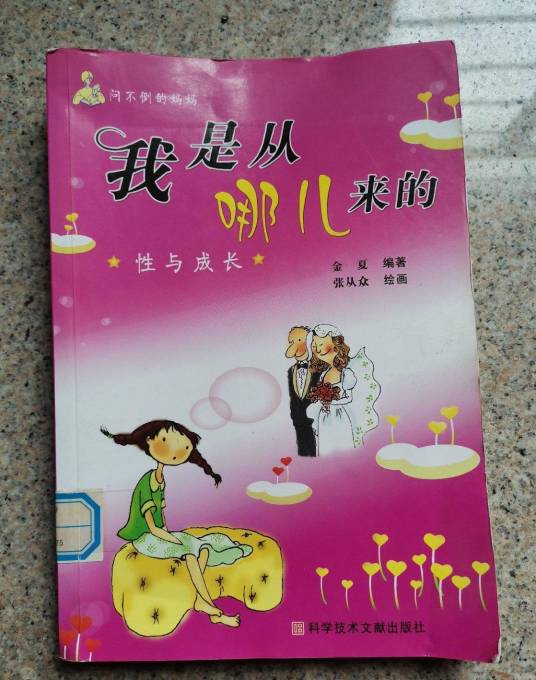 我是从哪儿来的