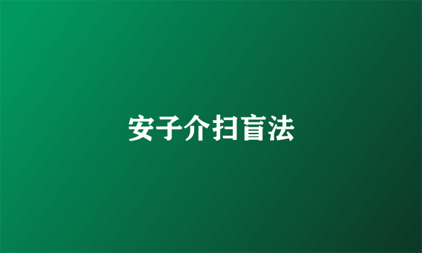安子介扫盲法