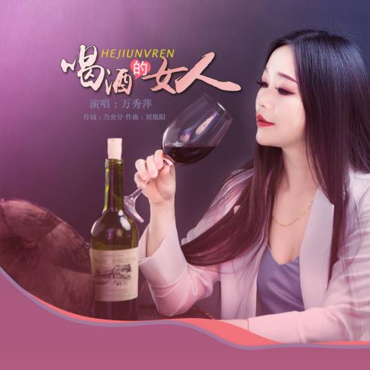 喝酒的女人（万秀萍的歌）