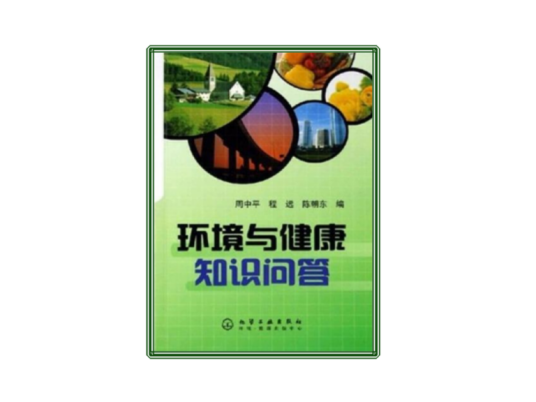 环境与健康知识问答（2006年化学工业出版社出版的图书）