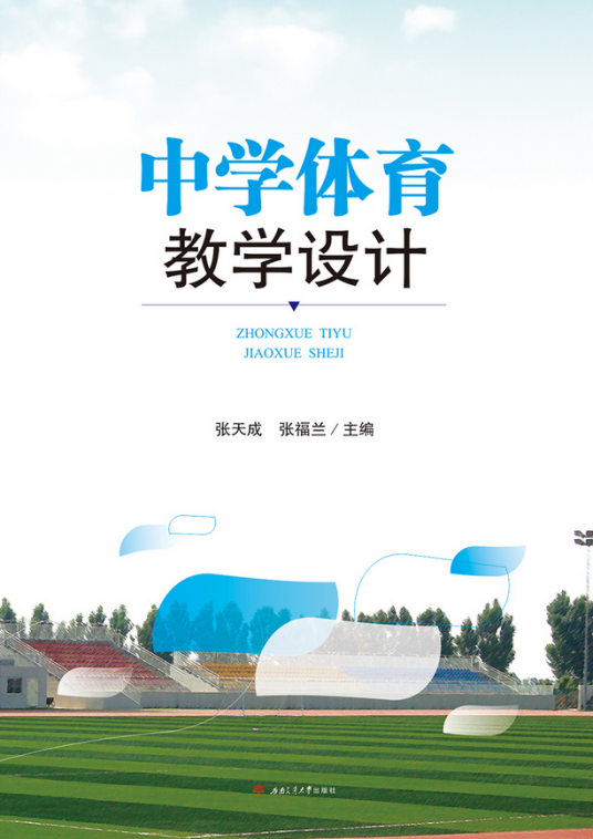 中小学体育教学设计与实践（2018年西南交通大学出版社出版书籍）