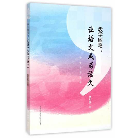 教学随笔：让语文成为语文