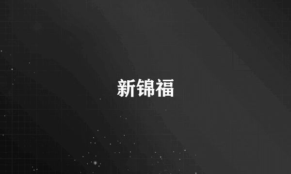 新锦福