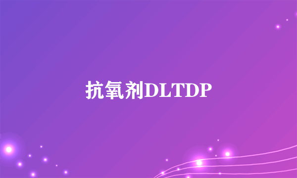 抗氧剂DLTDP