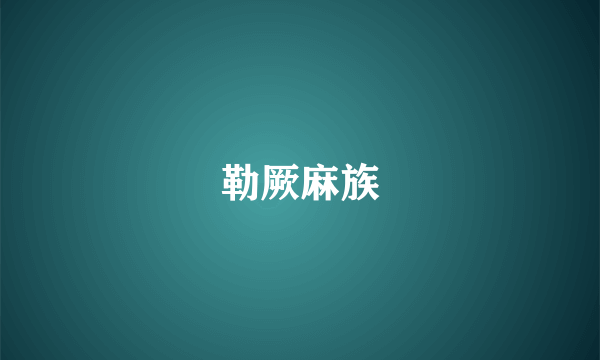 勒厥麻族