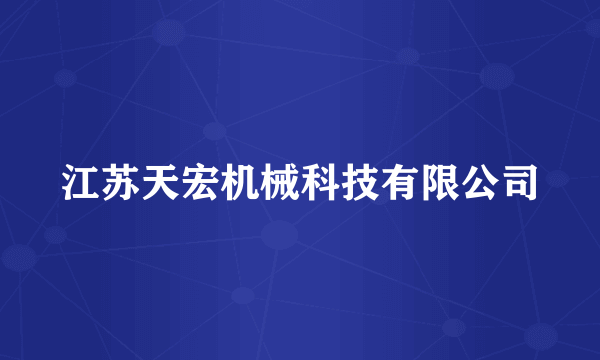 江苏天宏机械科技有限公司