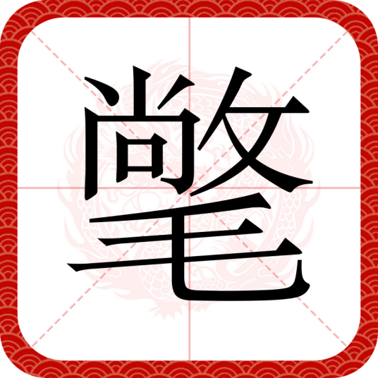 氅