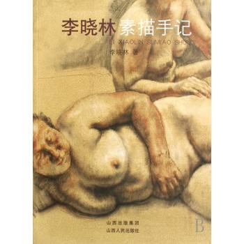 李晓林素描手记