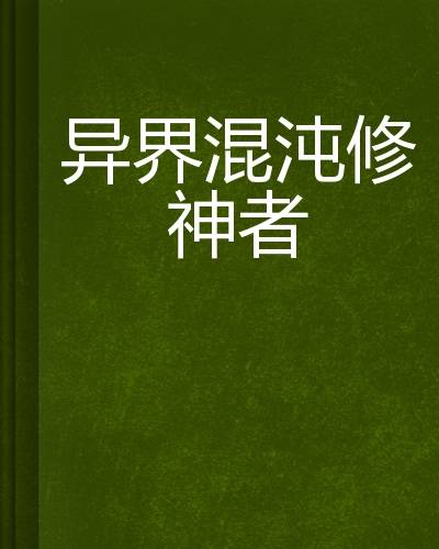 异界混沌修神者