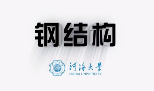 钢结构（河海大学提供的慕课）