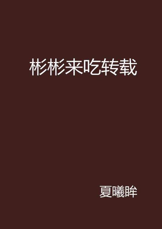 彬彬来吃转载