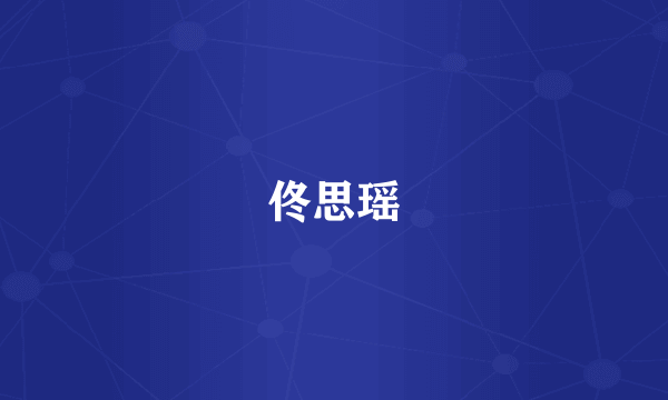 佟思瑶