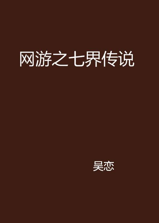 网游之七界传说