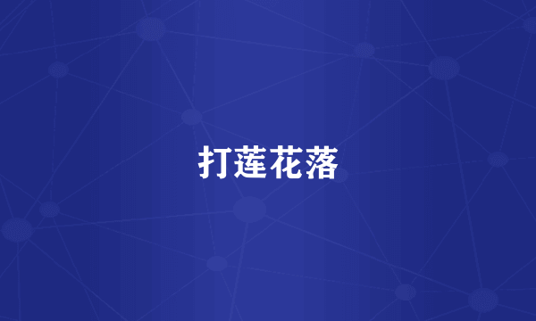 打莲花落