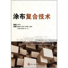 涂布复合技术