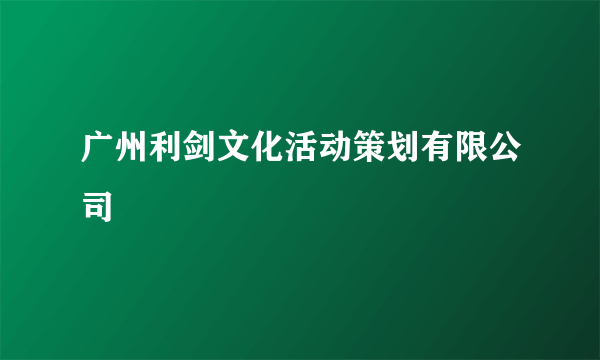 广州利剑文化活动策划有限公司