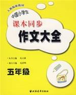 中国小学生课本同步作文大全：五年级