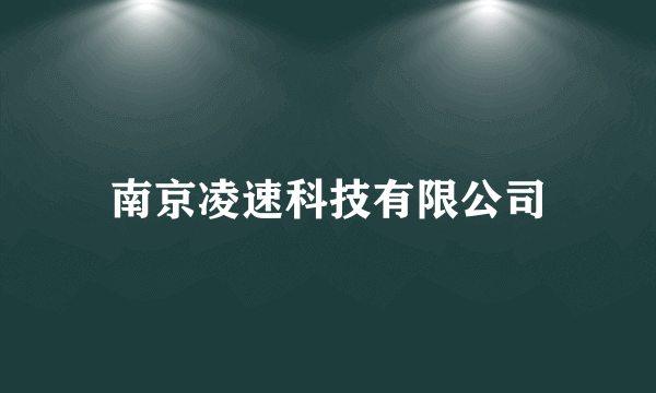 南京凌速科技有限公司