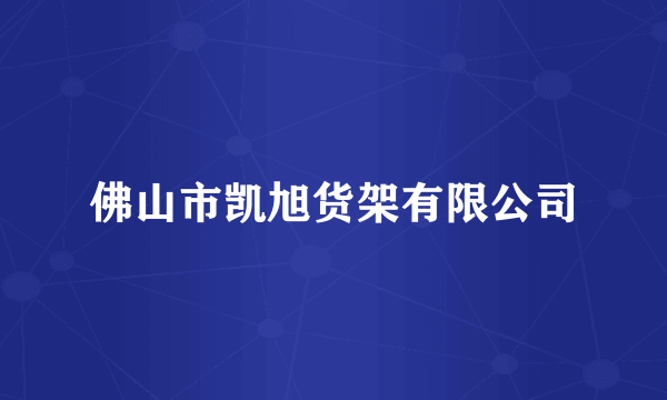 佛山市凯旭货架有限公司