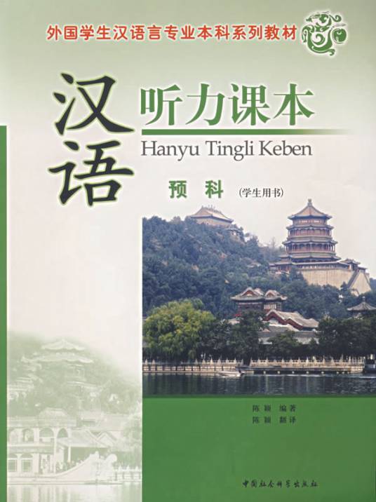 汉语听力课本