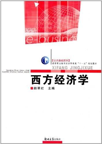 西方经济学（1996年郑州大学出版社出版的图书）
